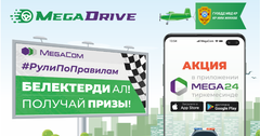 Участвуй в акции MegaDrive от MegaCom и получай крутые призы