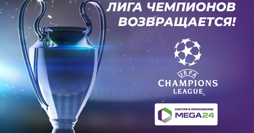 Смотри матчи Лиги чемпионов вместе с MegaCom в приложении MEGA24