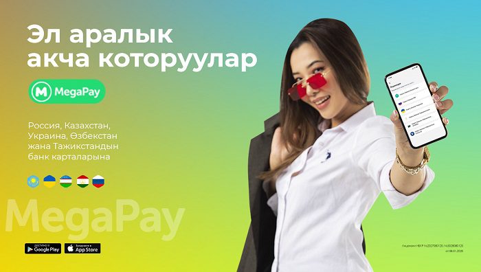 Казакстан, Россия, Тажикстан, Өзбекстан, Украинанын банк карталарын MegaPay'де толуктаңыз