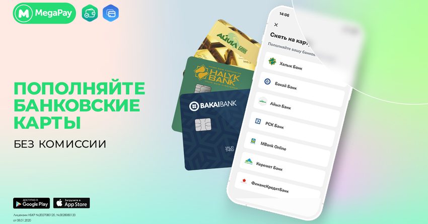 Пополняйте банковские карты через MegaPay БЕЗ КОМИССИИ!