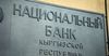 Нацбанк лишил лицензии обменку в Ошской области