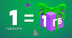 Подарки к 15-летию MegaCom! 1 год в сети = 1 ГБ интернета