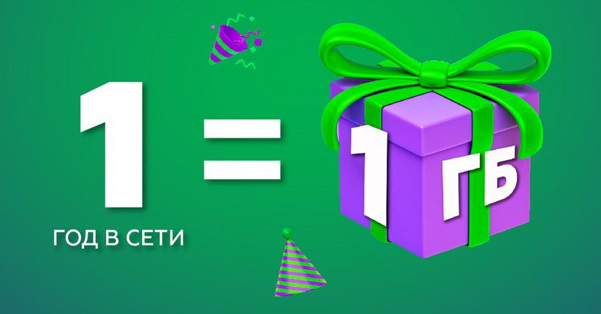 Подарки к 15-летию MegaCom! 1 год в сети = 1 ГБ интернета
