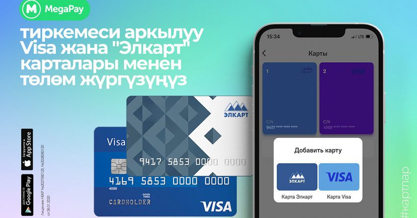 MegaPay тиркемеси аркылуу кызматтар жана сервистер үчүн Visa жана "Элкарт" карталары менен төлөңүз
