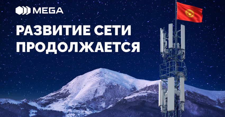 MEGA продолжает динамичное развитие сети по всему Кыргызстану