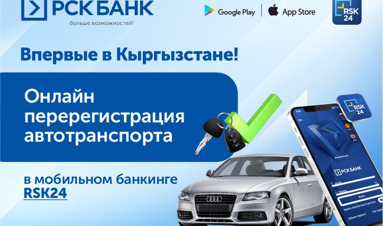 «РСК Банк»: Онлайн-перерегистрация авто в мобильном банкинге RSK24
