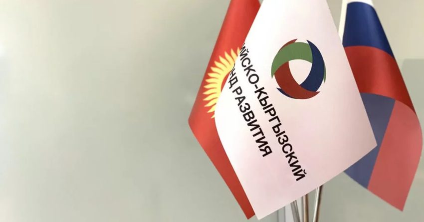 До 2027 года РКФР планирует вложить в экономику Кыргызстана $630 млн