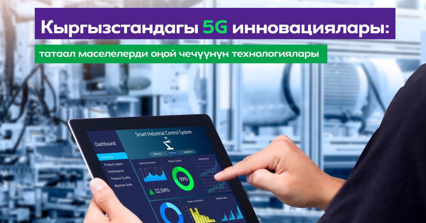 Кыргызстандагы 5G инновациялар: татаал маселелерди оңой чечүүнүн технологиялары