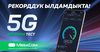 МЕГА-СҮЙҮНЧҮ! MegaCom Кыргызстанда 5G технологиясынын биринчи тест-драйвын аяктады