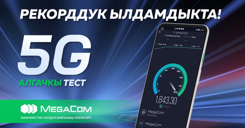 МЕГА-СҮЙҮНЧҮ! MegaCom Кыргызстанда 5G технологиясынын биринчи тест-драйвын аяктады