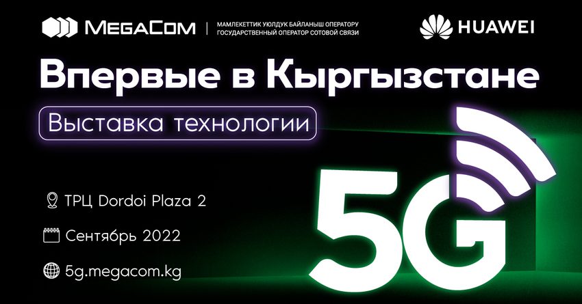 MegaCom впервые в Кыргызстане запустил тестовую зону 5G