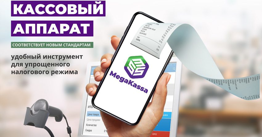 Оцените преимущества онлайн-касс MegaKassa от ЗАО «Альфа Телеком»