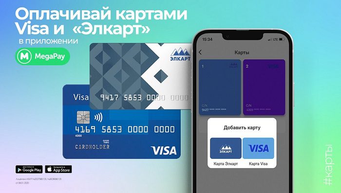 Оплачивай сервисы и услуги картами Visa и «Элкарт» в приложении MegaPay