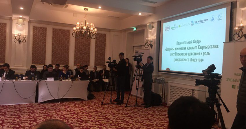 В Бишкеке проходит национальный климатический форум