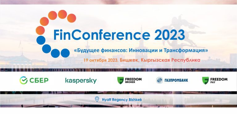 Эртең Бишкекте «FinConference2023» иш-чарасы өтөт