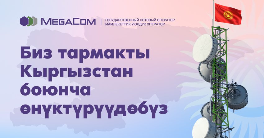 MegaCom бүткүл Кыргызстан боюнча 4G түйүнүнүн каптоосун кеңейтти