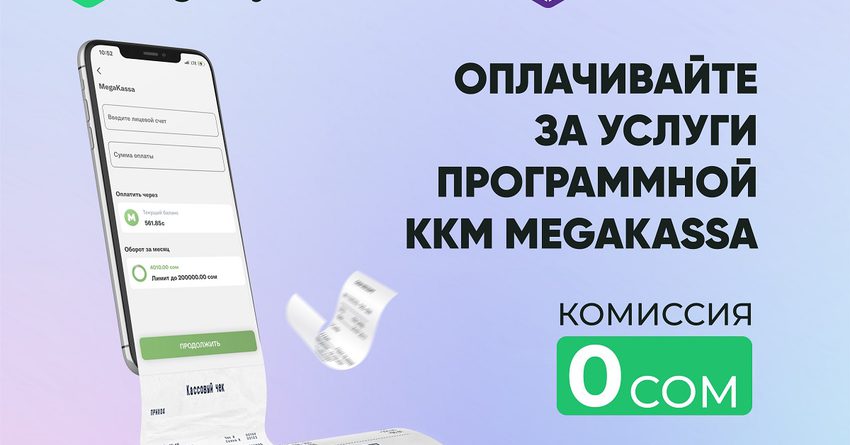 Оплачивайте за услуги ККМ MegaKassa в MegaPay онлайн и без комиссии
