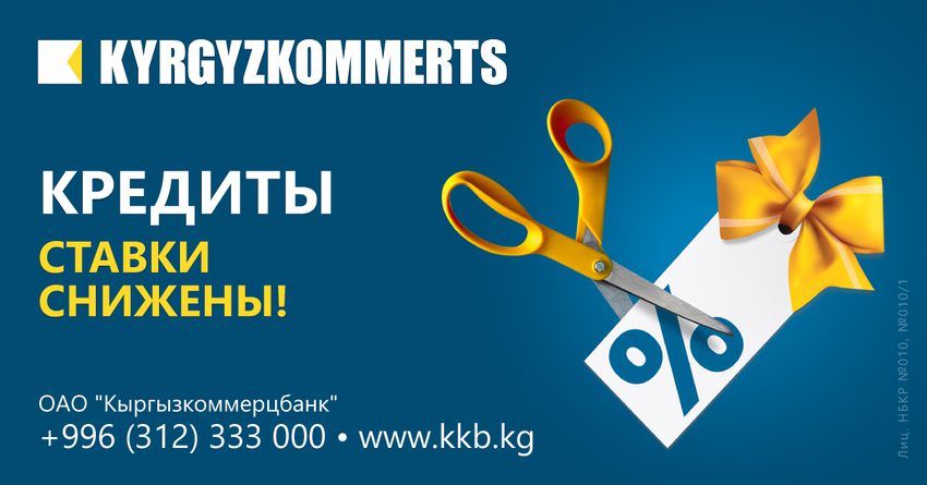 Кыргызкоммерцбанк снизил процентные ставки по кредитам для бизнеса