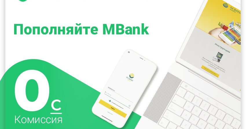Пополняйте MBank online через мобильное приложение MegaPay без комиссии!