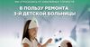 MegaCom отказался от юбилейных торжеств в пользу ремонта Третьей детской больницы Бишкека