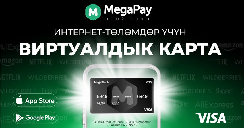 Пайдалуу, ыңгайлуу, коопсуз! MegaPay'дин виртуалдык картасы сиздин смартфонуңузда