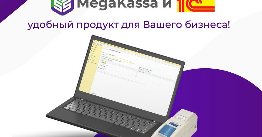 MegaKassa и «1С» — удобный продукт для бизнеса
