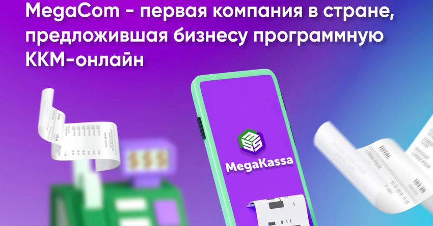 MegaCom – первая в КР компания, предложившая программную ККМ онлайн для бизнеса
