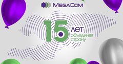 15 лет успеха и динамичного развития: MegaCom празднует День рождения!
