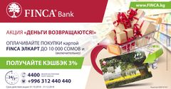 Акция «Деньги возвращаются!» вместе с «FINCA Банк»