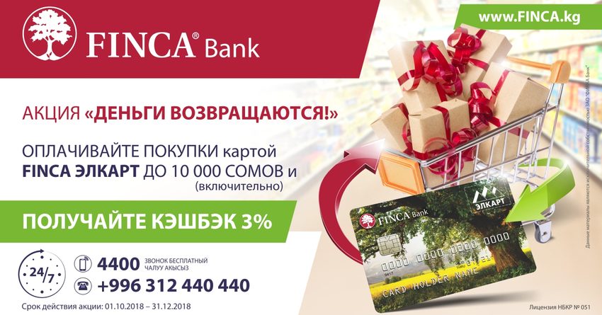 Акция «Деньги возвращаются!» вместе с «FINCA Банк»