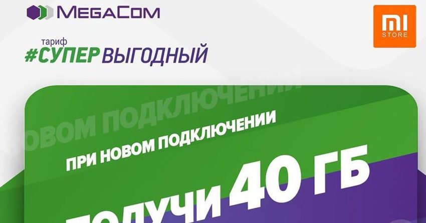 Подключи тариф «СУПЕРВЫГОДНЫЙ 80» от MegaCom и получи 40 ГБ интернета в подарок