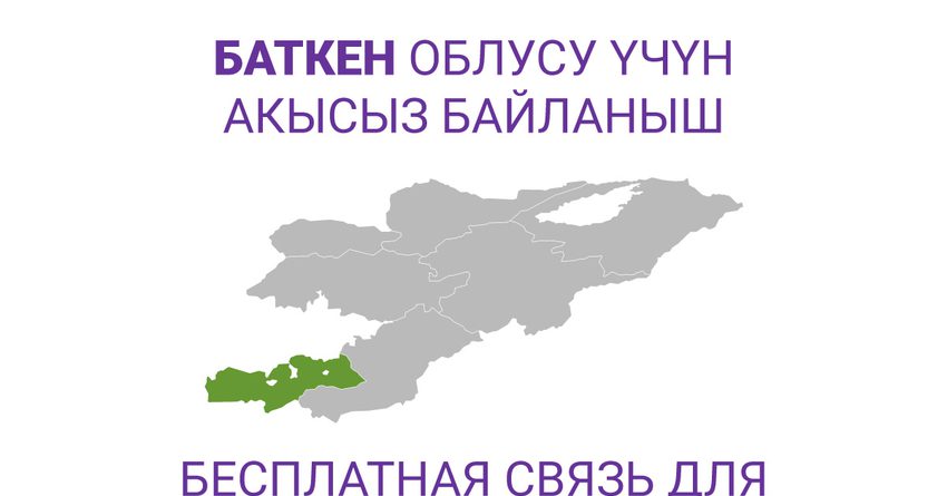 MegaCom предоставил бесплатную связь абонентам, находящимся в Баткенской области