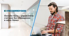 Онлайн-банк для юридических лиц от Кыргызкоммерцбанка: удобно, просто, безопасно!