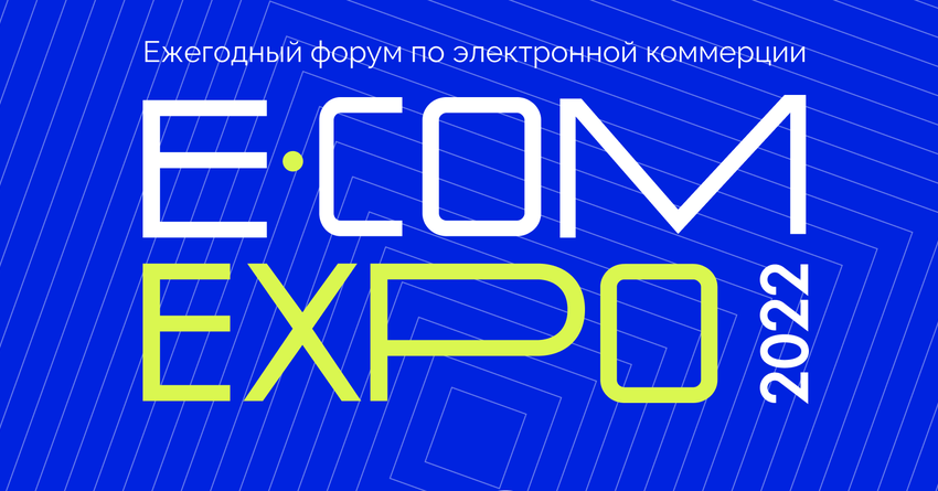 В Бишкеке пройдет форум e-Commerce EXPO 2022