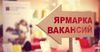В Бишкеке пройдет ярмарка вакансий с участием 70 компаний