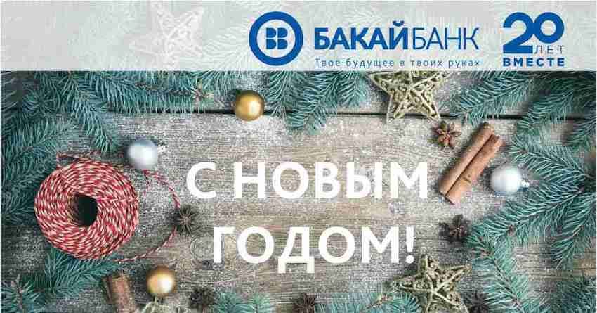 «Бакай Банк» поздравляет всех с Новым, 2019 годом!
