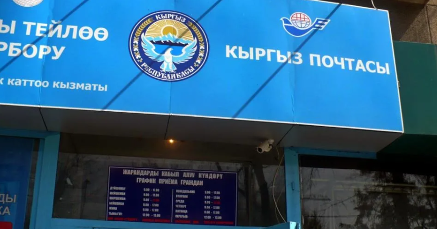 Сотрудникам «Кыргызпочтасы» пообещали поднять зарплату