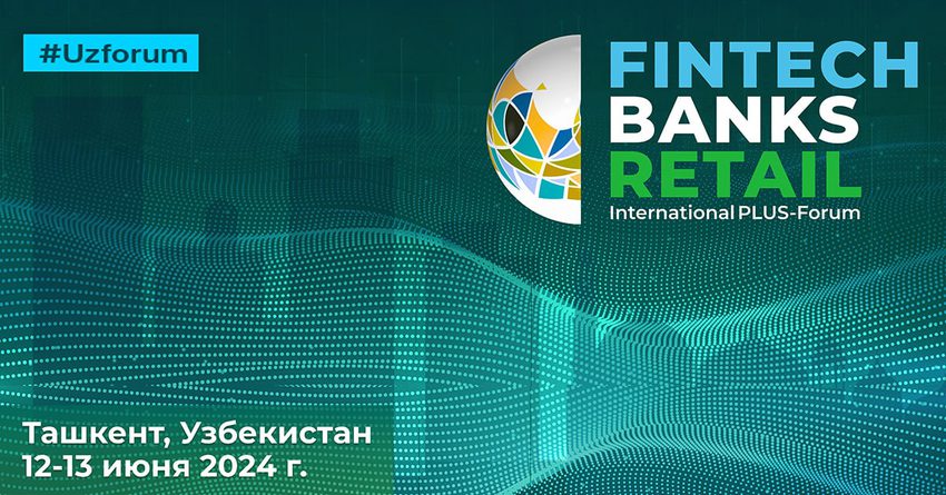 Международный ПЛАС-форум «Финтех, банки и ритейл» – в июне!
