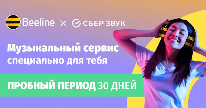 «СберЗвук» теперь доступен абонентам «Beeline Кыргызстан»