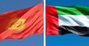 Взаимная торговля между Кыргызстаном и ОАЭ увеличилась в четыре раза