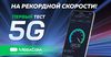 МЕГА-СҮЙҮНЧҮ! MegaCom завершил первый тест-драйв технологии 5G в Кыргызстане