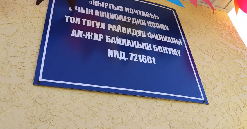 «Кыргыз почтасы» Токтогул районунда заманбап бөлүмүн ачты