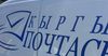 В «Кыргыз почтасы» четыре замглавы правления досрочно покинули пост