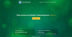 Запущен онлайн-ресурc по спецсчету по борьбе с коронавирусом