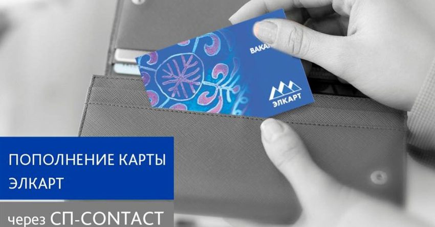 ОАО «Бакай Банк» внедрило новую услугу - пополнение карт «ЭЛКАРТ» через систему CONTACT