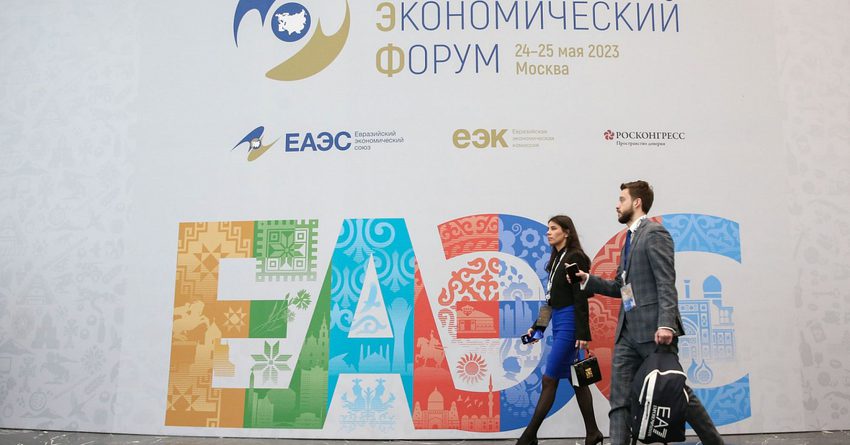 Подведены итоги II Евразийского экономического форума