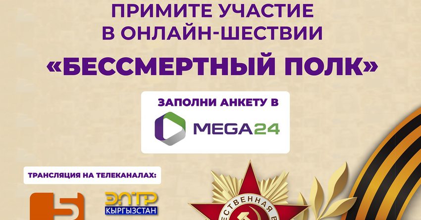 Онлайн-шествие «Бессмертный полк» в приложении MEGA24