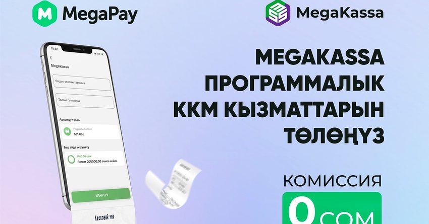 MegaKassa ККМ кызматы үчүн MegaPay аркылуу онлайн жана комиссиясыз төлөңүз