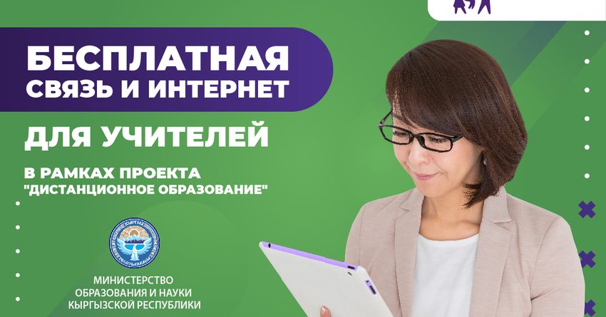 MegaCom обеспечит учителей Кыргызстана бесплатными связью и интернетом