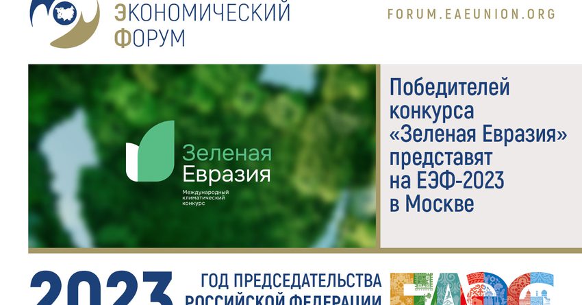 Призеров конкурса «Зеленая Евразия» представят на ЕЭФ-2023 в Москве